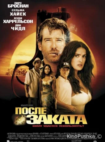 После заката смотреть онлайн