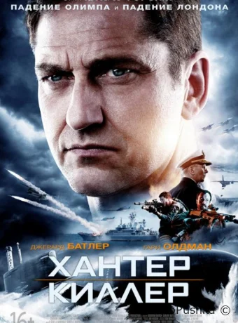 Хантер Киллер смотреть онлайн