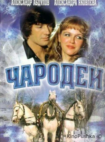 Чародеи смотреть онлайн