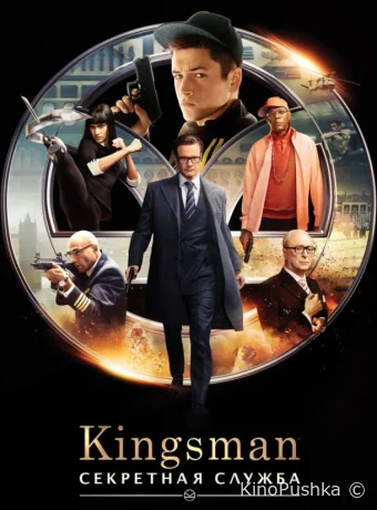 Kingsman: Секретная служба смотреть онлайн