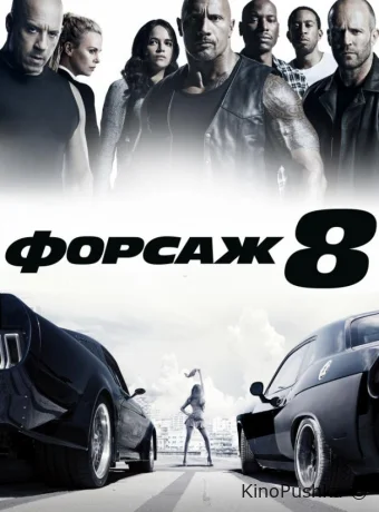 Форсаж 8 смотреть онлайн