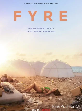 FYRE: Величайшая вечеринка, которая не состоялась смотреть онлайн