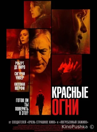 Красные огни смотреть онлайн