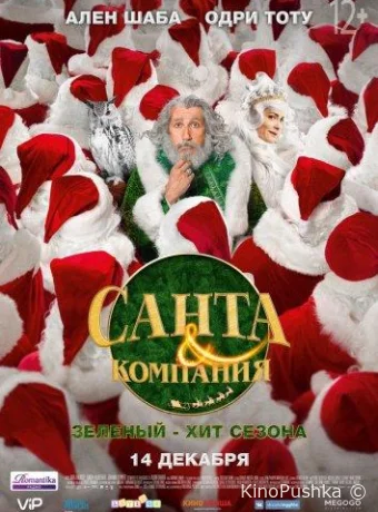 Санта и компания смотреть онлайн