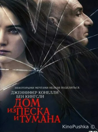 Дом из песка и тумана смотреть онлайн