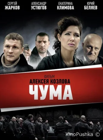 Чума смотреть онлайн