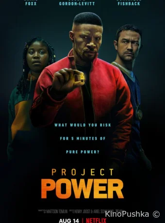 Проект Power смотреть онлайн