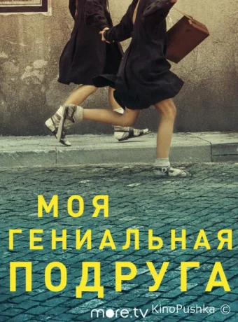 Моя гениальная подруга смотреть онлайн