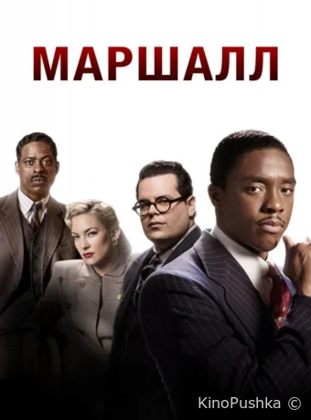 Маршалл смотреть онлайн