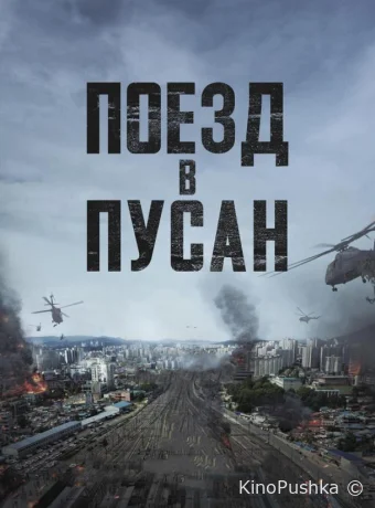Поезд в Пусан смотреть онлайн