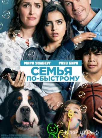 Семья по-быстрому смотреть онлайн