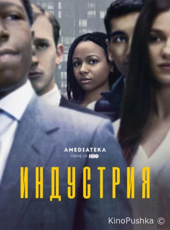 Индустрия смотреть онлайн