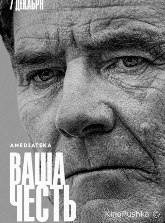 Ваша честь смотреть онлайн