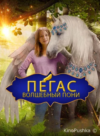 Пегас: Волшебный пони смотреть онлайн