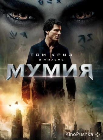 Мумия смотреть онлайн