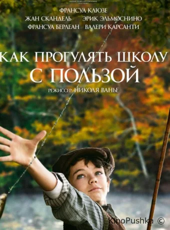 Как прогулять школу с пользой смотреть онлайн