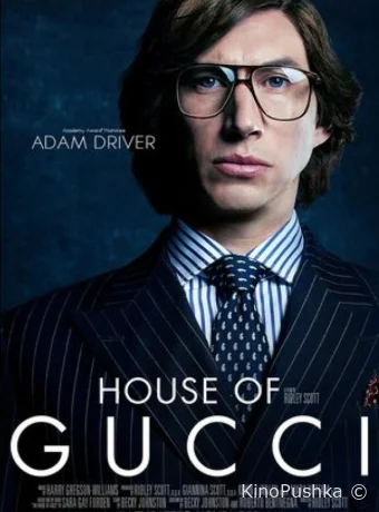 Дом Gucci смотреть онлайн