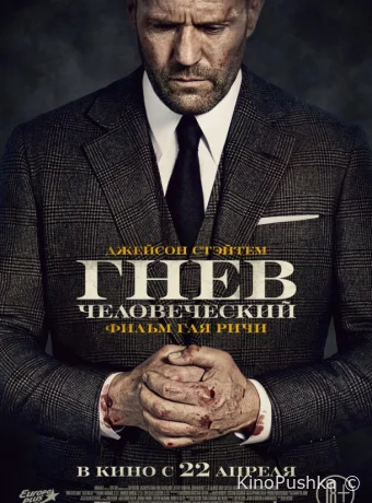 Гнев человеческий смотреть онлайн