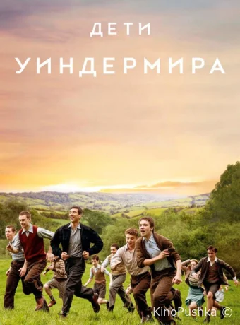 Дети Уиндермира смотреть онлайн