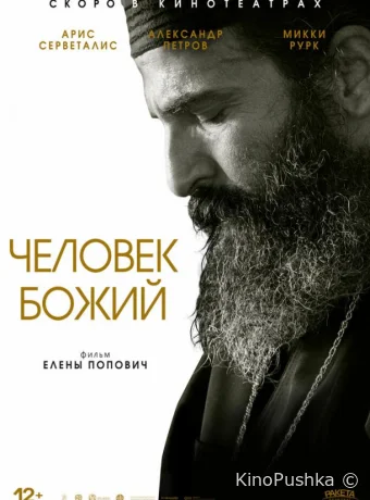Человек божий смотреть онлайн