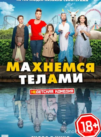 Махнемся телами смотреть онлайн