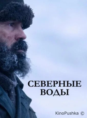 Северные воды смотреть онлайн