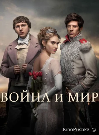 Война и мир смотреть онлайн