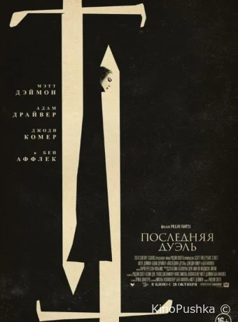 Последняя дуэль смотреть онлайн