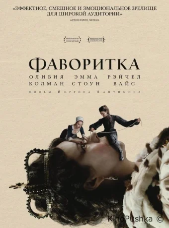 Фаворитка смотреть онлайн