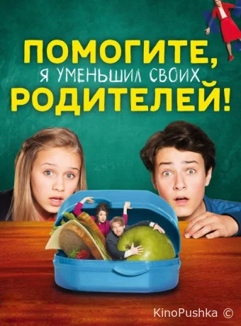 Помогите, я уменьшил своих родителей! смотреть онлайн