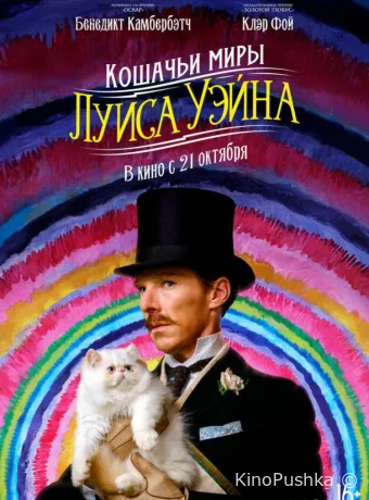 Кошачьи миры Луиса Уэйна смотреть онлайн