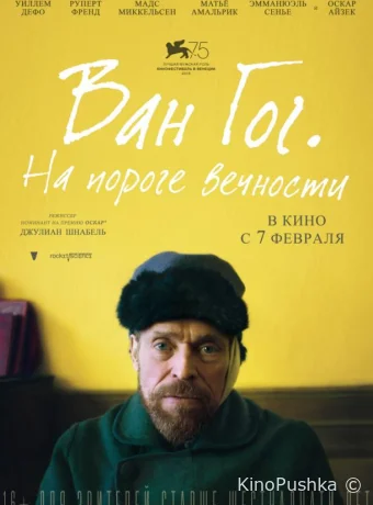 Ван Гог. На пороге вечности смотреть онлайн