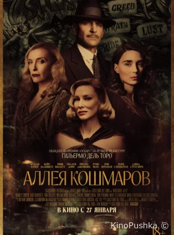 Аллея кошмаров смотреть онлайн