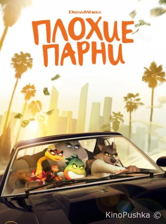 Плохие парни смотреть онлайн