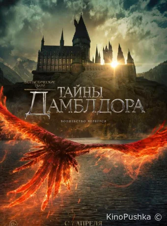 Фантастические твари: Тайны Дамблдора смотреть онлайн