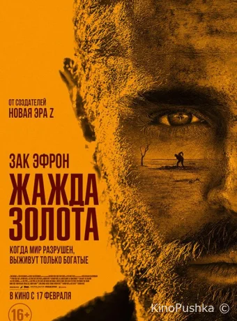 Жажда золота смотреть онлайн
