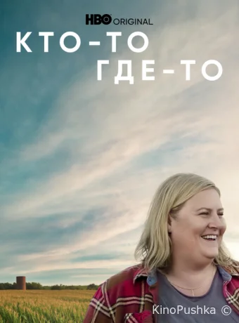 Кто-то где-то смотреть онлайн