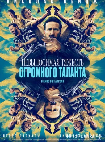 Невыносимая тяжесть огромного таланта смотреть онлайн