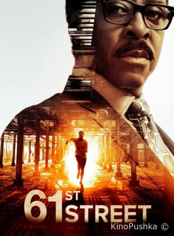 61-я улица смотреть онлайн