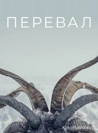 Перевал смотреть онлайн