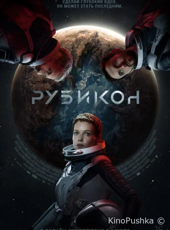 Рубикон смотреть онлайн