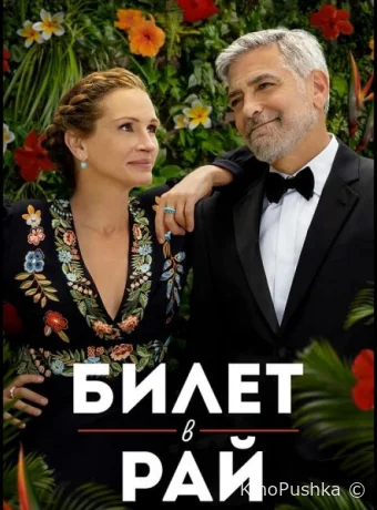 Билет в рай смотреть онлайн
