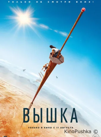 Вышка смотреть онлайн