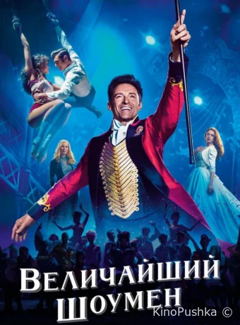 Величайший шоумен смотреть онлайн