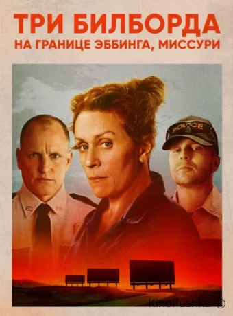 Три билборда на границе Эббинга, Миссури смотреть онлайн