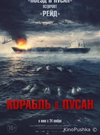Корабль в Пусан смотреть онлайн
