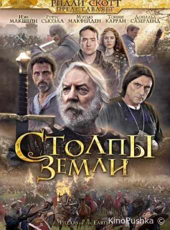 Столпы Земли смотреть онлайн
