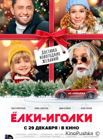 Ёлки-иголки смотреть онлайн