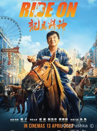 Кунг-фу жеребец смотреть онлайн