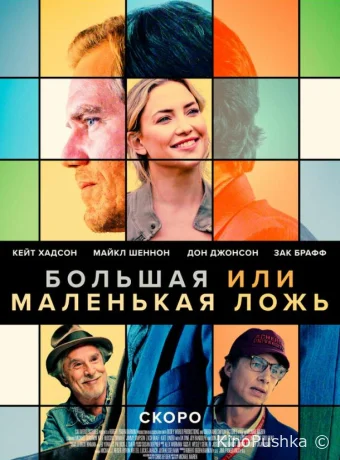 Большая или маленькая ложь смотреть онлайн